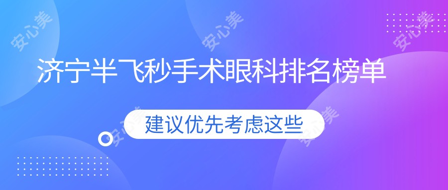 济宁半飞秒手术眼科排名榜单