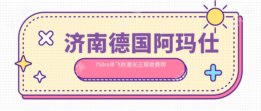 济南德国阿玛仕750rs半飞秒激光正规收费明细2025新版,济南德国阿玛仕750rs半飞秒激光/德国蔡司微雕C+半飞秒多少钱