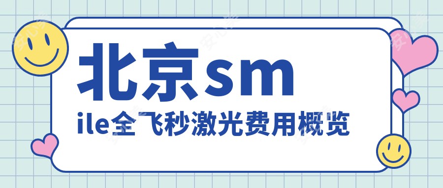 北京smile全飞秒激光费用概览