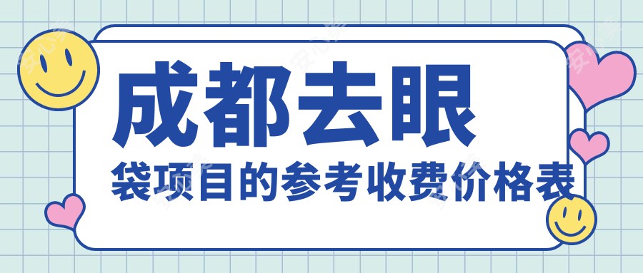 成都去眼袋项目的参考收费价格表