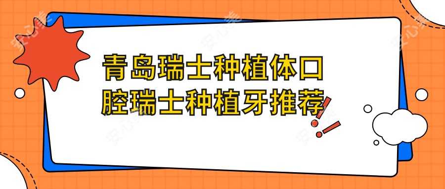 青岛瑞士种植体口腔瑞士种植牙推荐