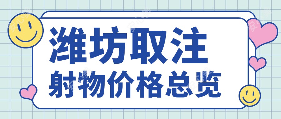 潍坊取注射物价格总览