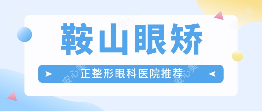 鞍山眼矫正整形眼科医院推荐