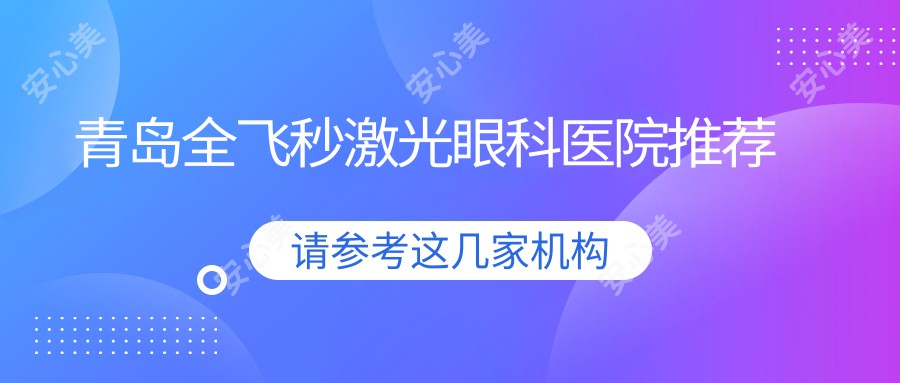 青岛全飞秒激光眼科医院推荐