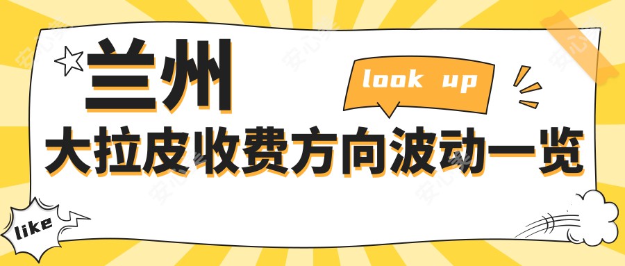 兰州大拉皮收费方向波动一览