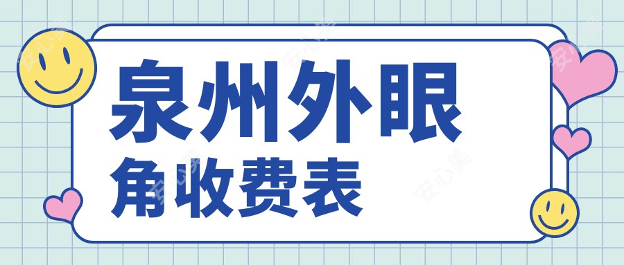 泉州外眼角收费表