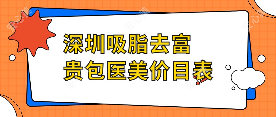 深圳吸脂去富贵包医美价目表