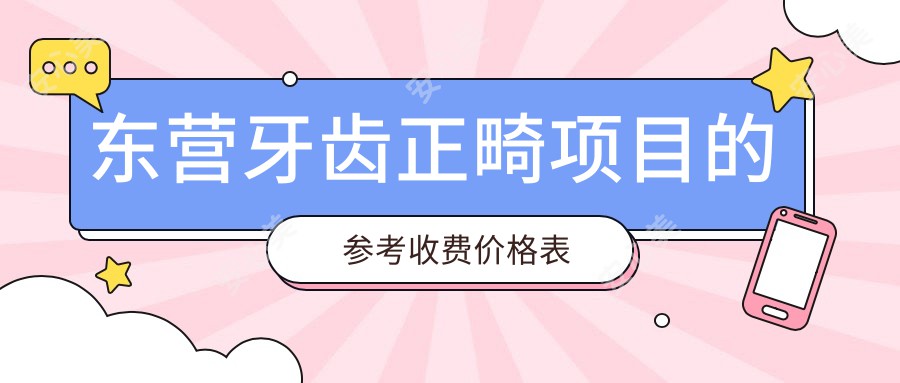 东营牙齿正畸项目的参考收费价格表