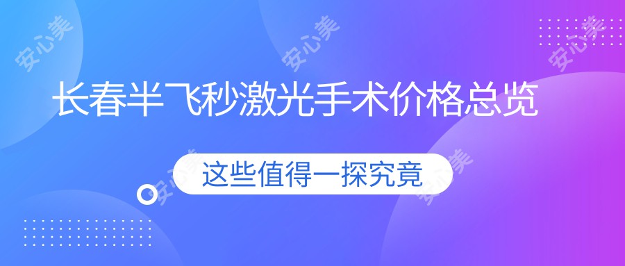 长春半飞秒激光手术价格总览