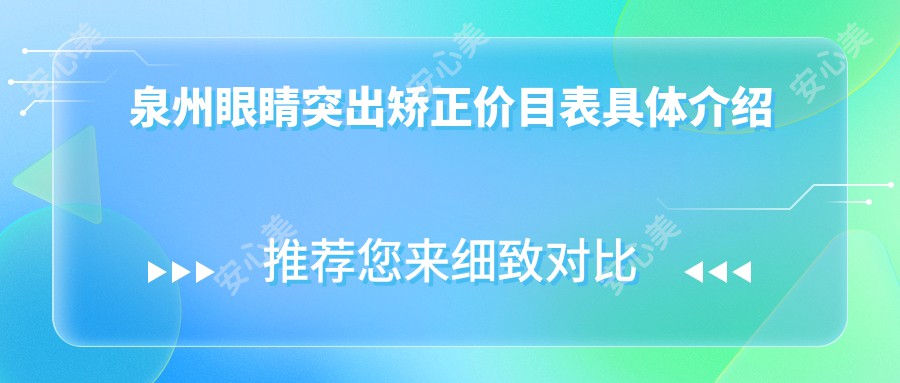 泉州眼睛突出矫正价目表具体介绍