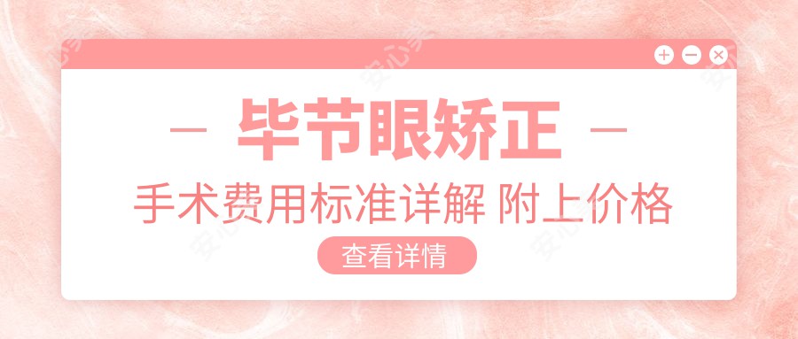 毕节眼矫正手术费用标准详解 附上价格表及眼科机构地址