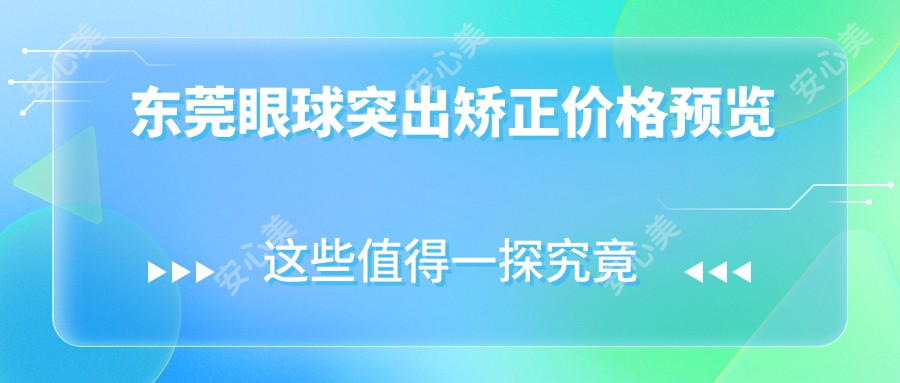 东莞眼球突出矫正价格预览