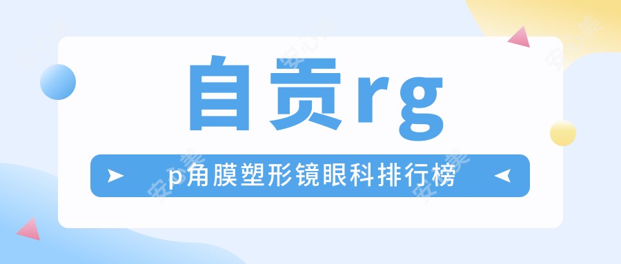 自贡rgp角膜塑形镜眼科排行榜