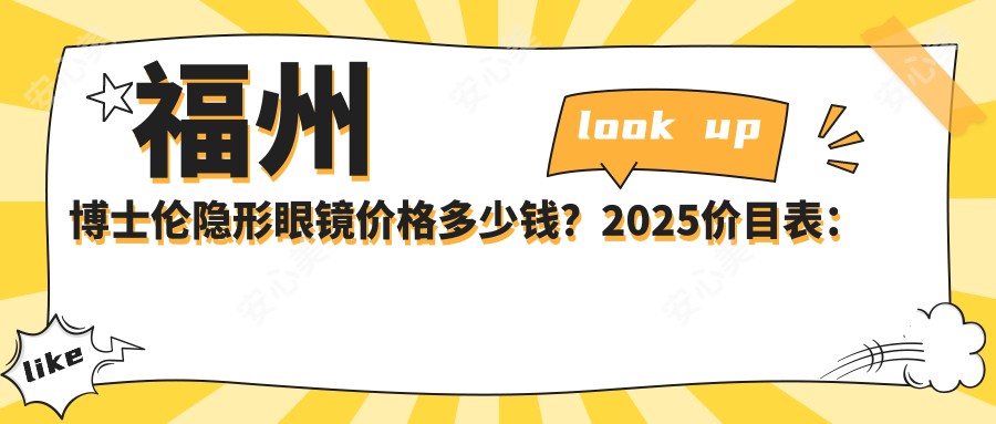 福州博士伦隐形眼镜价格多少钱？2025价目表：库博隐形眼镜0.1k元起、海昌隐形眼镜0k元起