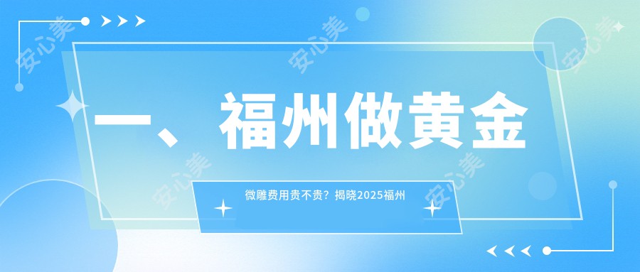 一、福州做黄金微雕费用贵不贵？揭晓2025福州黄金微雕收费表