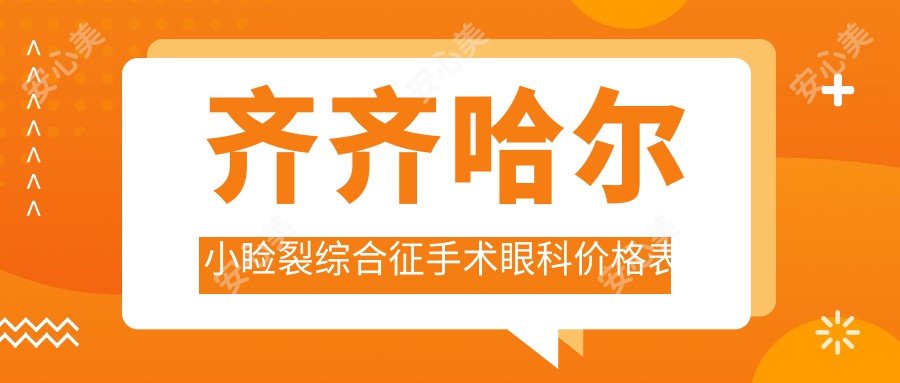 齐齐哈尔小睑裂综合征手术眼科价格表