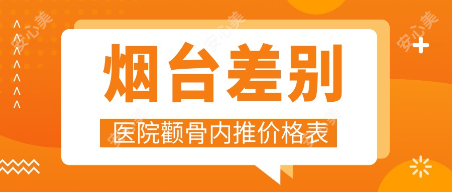 烟台差别医院颧骨内推价格表