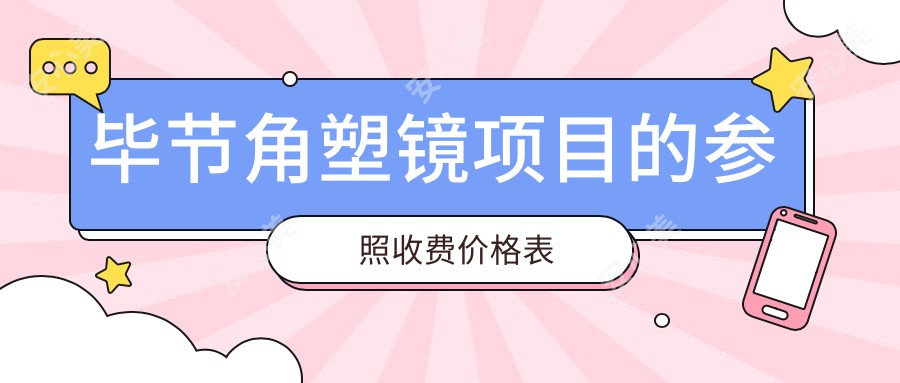 毕节角塑镜项目的参照收费价格表