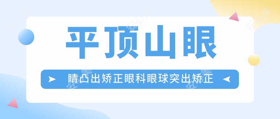 平顶山眼睛凸出矫正眼科眼球突出矫正推荐