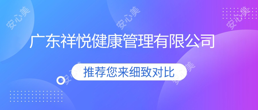 广东祥悦健康管理有限公司