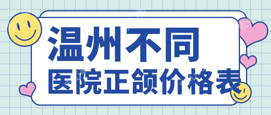 温州不同医院正颌价格表