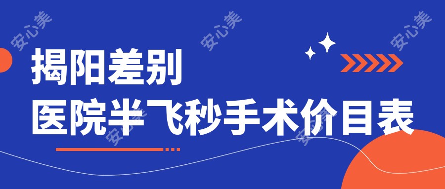 揭阳差别医院半飞秒手术价目表