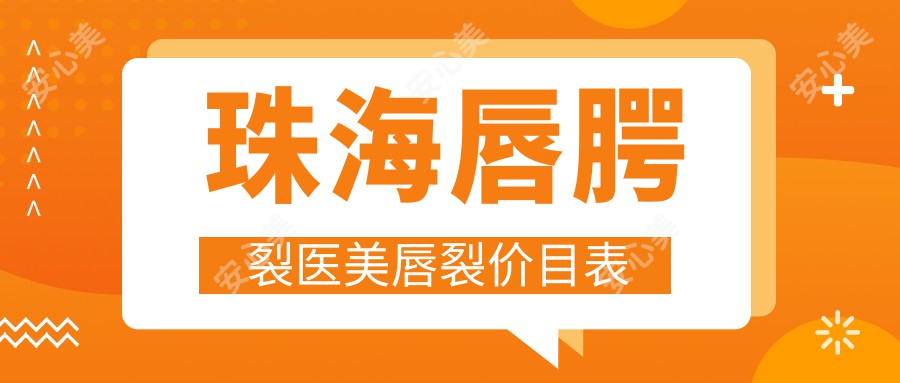 珠海唇腭裂医美唇裂价目表