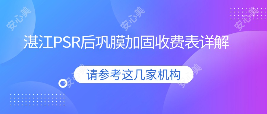 湛江PSR后巩膜加固收费表详解