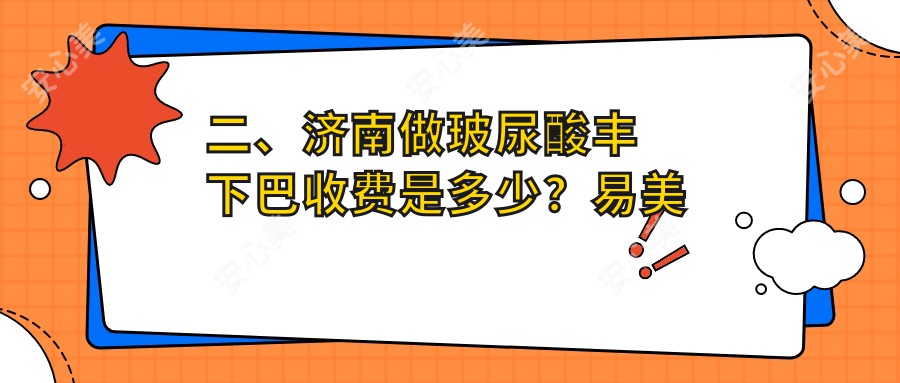 二、济南做玻尿酸丰下巴收费是多少？易美天熙3160/颜禧恋本3550/曹博士3258