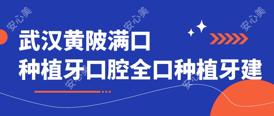 武汉黄陂满口种植牙口腔全口种植牙建议