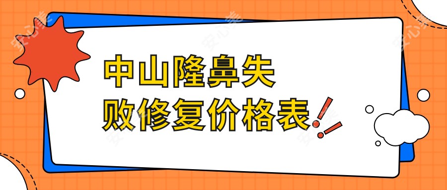 中山隆鼻失败修复价格表