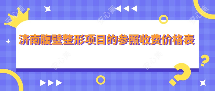 济南腹壁整形项目的参照收费价格表