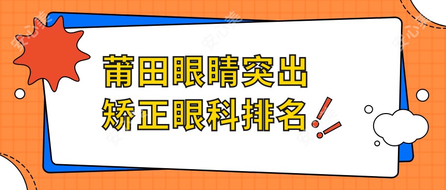 莆田眼睛突出矫正眼科排名