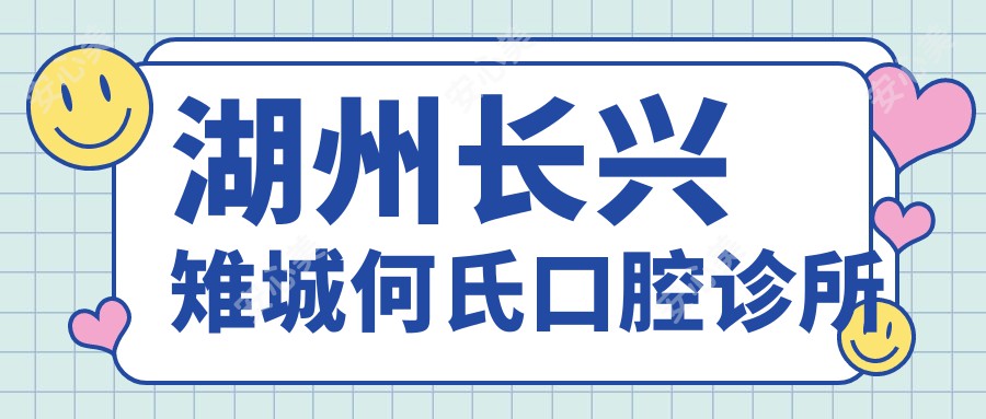 湖州长兴雉城何氏口腔诊所