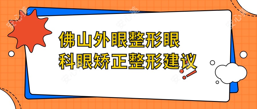 佛山外眼整形眼科眼矫正整形建议