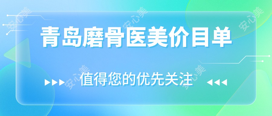 青岛磨骨医美价目单