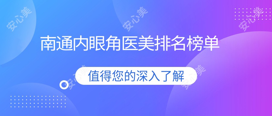 南通内眼角医美排名榜单