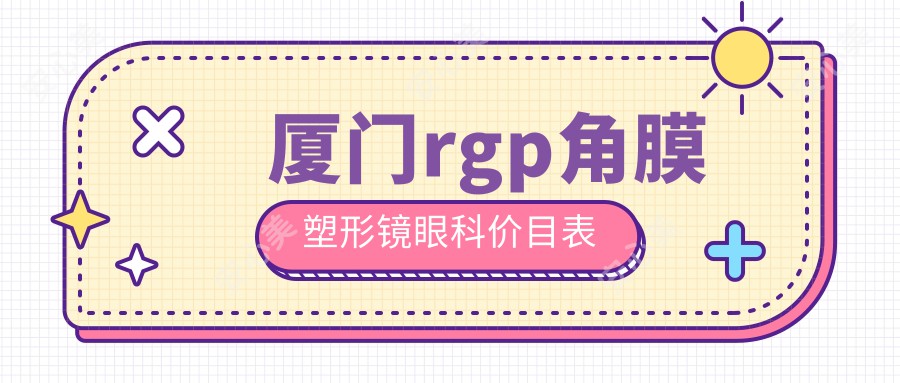 厦门rgp角膜塑形镜眼科价目表