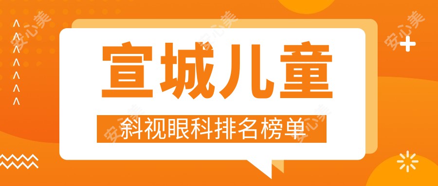 宣城儿童斜视眼科排名榜单