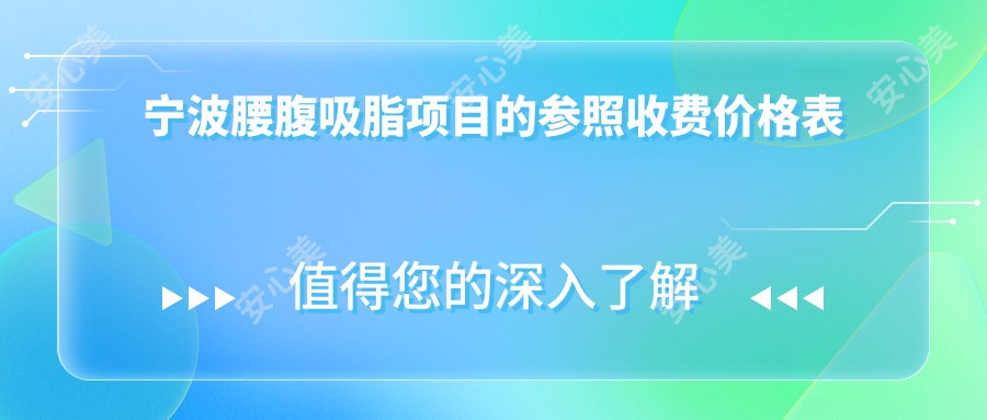 宁波腰腹吸脂项目的参照收费价格表