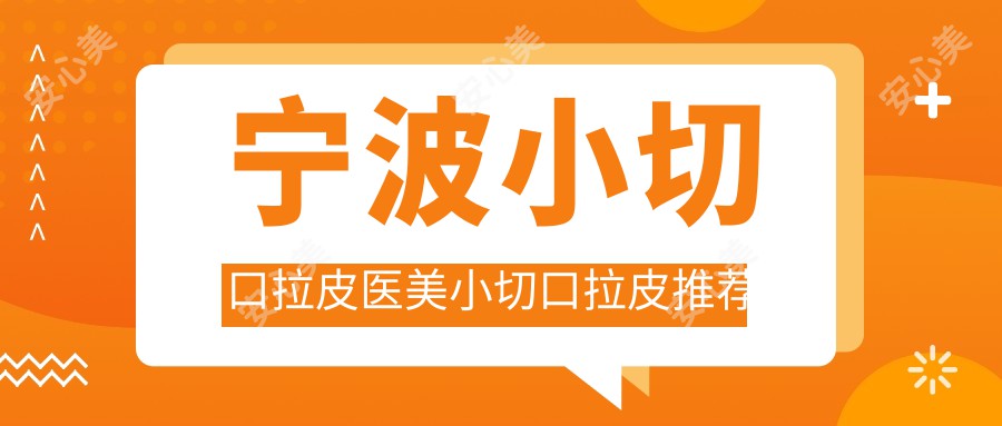 宁波小切口拉皮医美小切口拉皮推荐