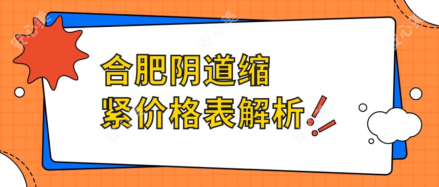合肥阴道缩紧价格表解析