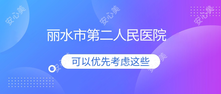 丽水市第二人民医院