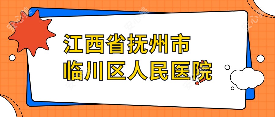 江西省抚州市临川区人民医院