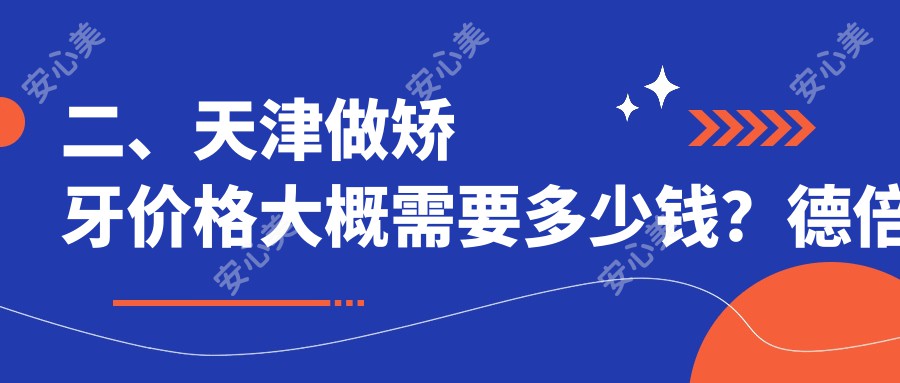 二、天津做矫牙价格大概需要多少钱？德倍尔2469、爱之和2980、美牙3480