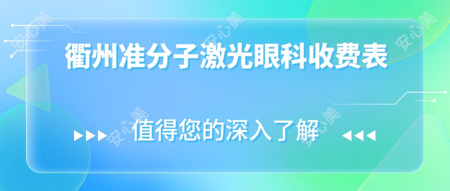 衢州准分子激光眼科收费表