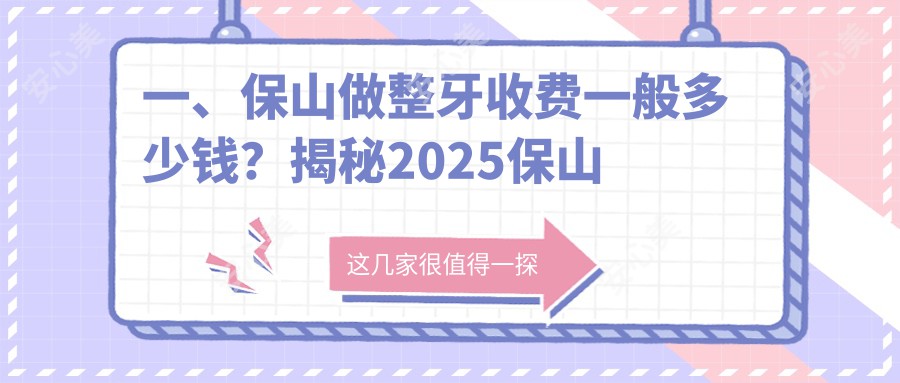 一、保山做整牙收费一般多少钱？揭秘2025保山整牙价目单