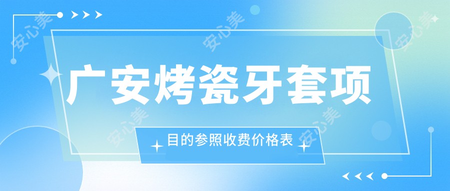 广安烤瓷牙套项目的参照收费价格表