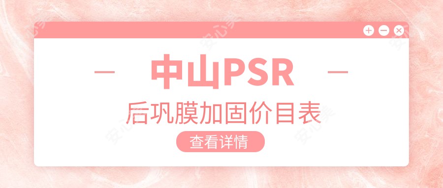 中山PSR后巩膜加固价目表