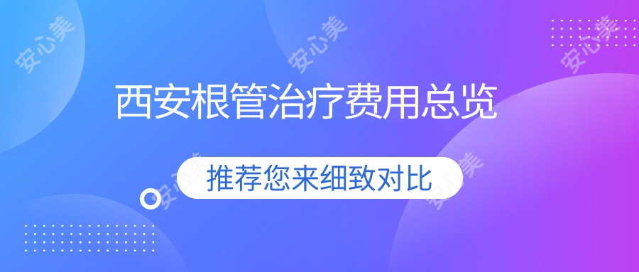 西安根管治疗费用总览